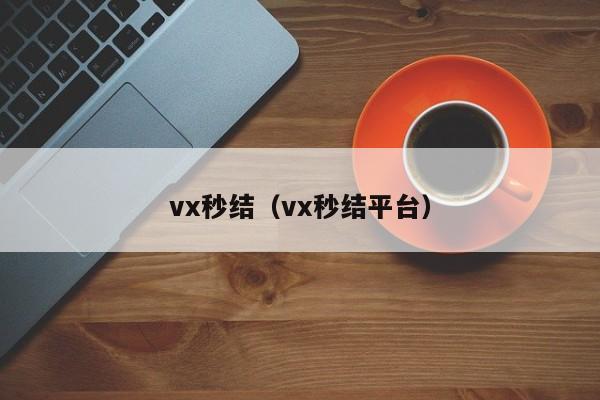 vx秒结（vx秒结平台）