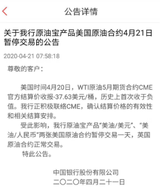 中行纸原油翻车？美油历史首次收于负值 投资者账户或清零