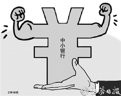 政策加持中小银行补充资本 进一步增强服务实体经济能力