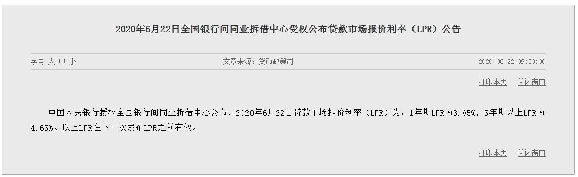 6月LPR“按兵不动”：1年期3.85% 5年期以上4.65%