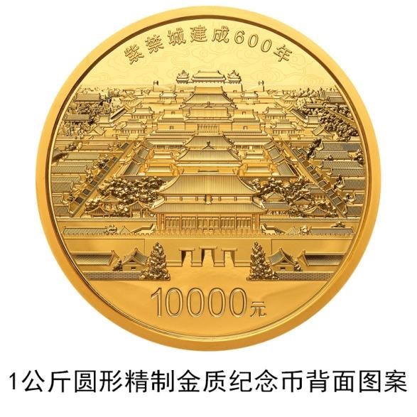 紫禁城建成600年金银纪念币正式发行