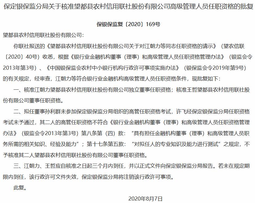 望都县农信联社两名董事任职被否 一人缺考一人“挂科”