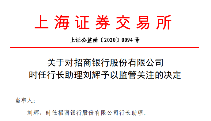 上交所：对招商银行时任行长助理刘辉予以监管关注