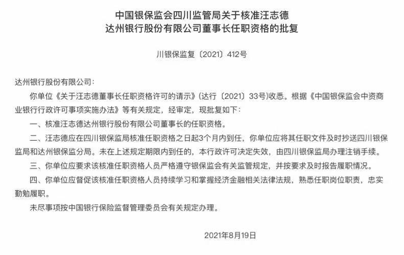 达州银行董事长汪志德任职资格获批