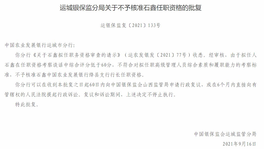 运城银保监分局：不予核准石鑫中国农业发展银行绛县支行行长任职资格