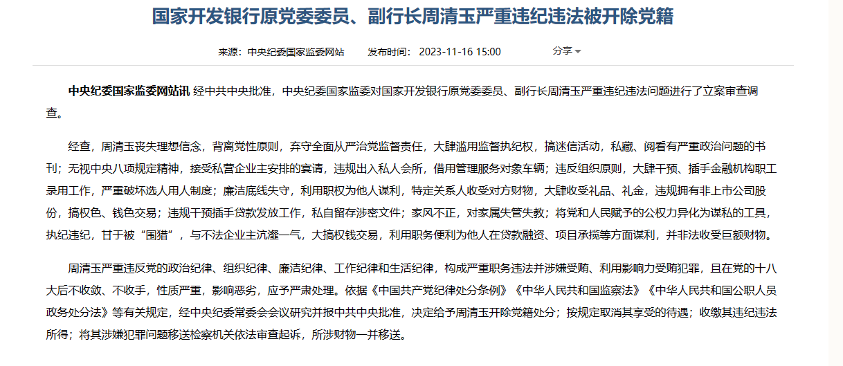 国开行原党委委员、副行长周清玉严重违纪违法被开除党籍