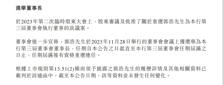 中原银行：选举郭浩为董事长 聘任刘凯担任行长