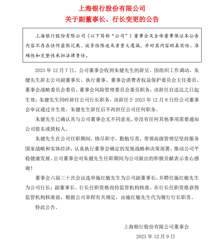 上海银行：副董事长、行长朱健辞任 聘任施红敏为行长