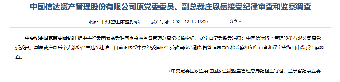 中国信达资产管理股份有限公司原党委委员、副总裁庄恩岳被查