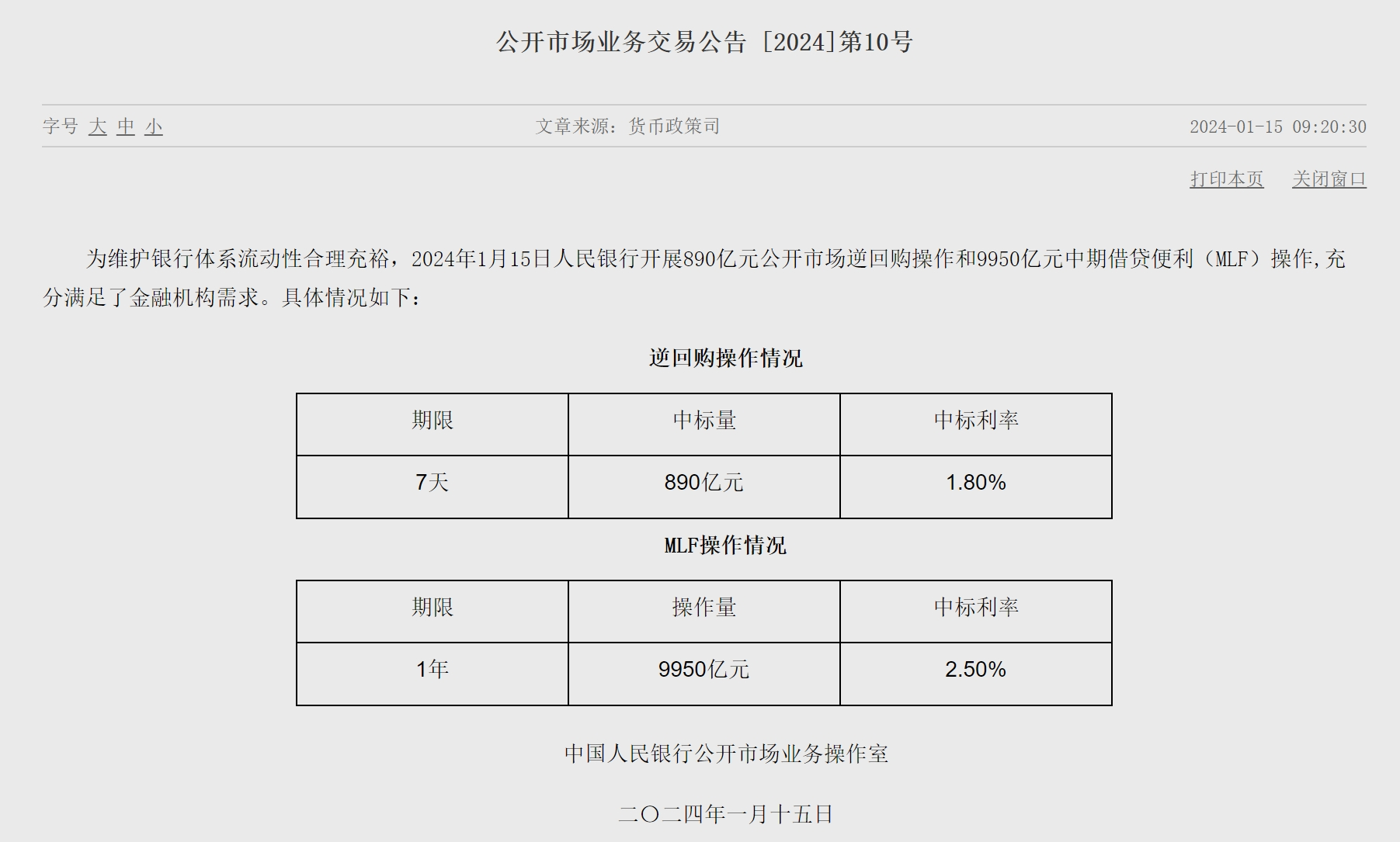 央行开展9950亿元1年期MLF操作 操作利率与此前持平