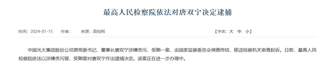 中国光大集团股份公司原党委书记、董事长唐双宁被逮捕