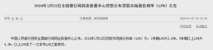 2024年1月LPR报价出炉：1年期和5年期以上品种均不变