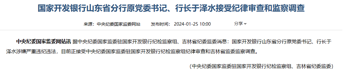 国家开发银行山东省分行原党委书记、行长于泽水被查