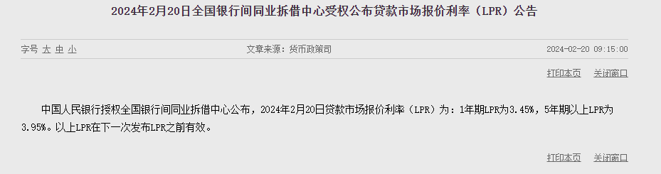 2月LPR出炉：5年期以上LPR下降25基点至3.95%