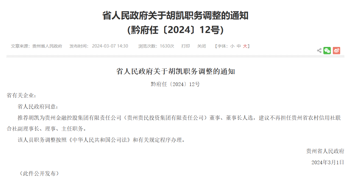 胡凯获推为贵州金控集团董事长人选 不再担任贵州省联社主任等职