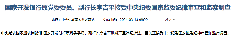 国家开发银行原党委委员、副行长李吉平被查