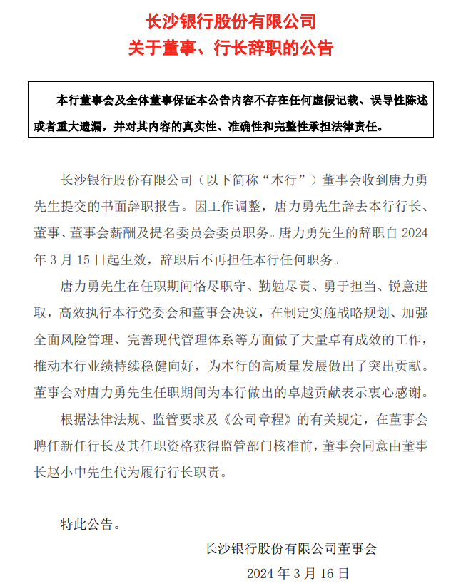 长沙银行：行长唐力勇辞职