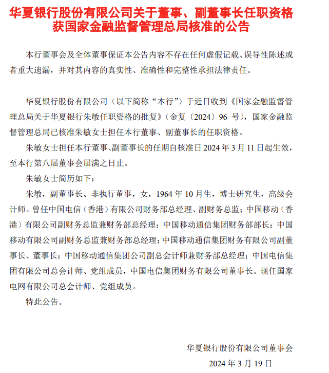 华夏银行：国家金融监督管理总局已核准朱敏任董事、副董事长的任职资格