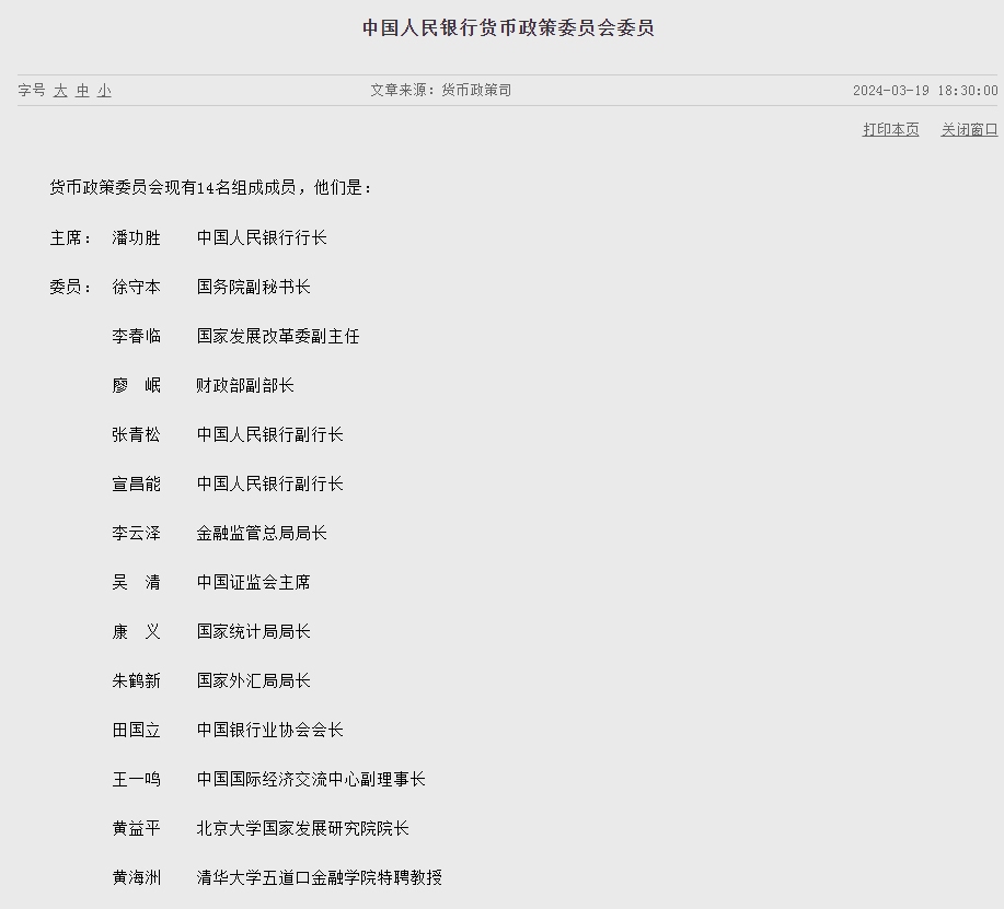 “四进四退”，央行货币政策委员会成员调整