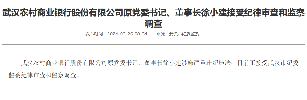 武汉农村商业银行原党委书记、董事长徐小建被查