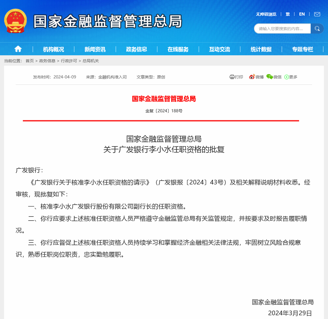 副行长李小水任职资格获批，760亿发债计划获准，广发银行董监高更替进入尾声？仍有五人为候任状态