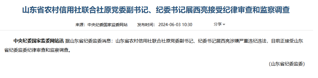 山东省农村信用社联合社原党委副书记、纪委书记展西亮被查