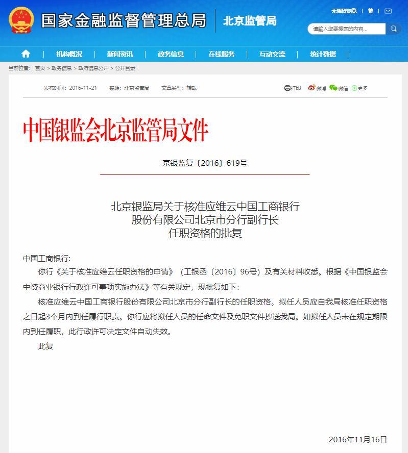 工行北京市分行副行长应维云被查 三周前曾公开露面