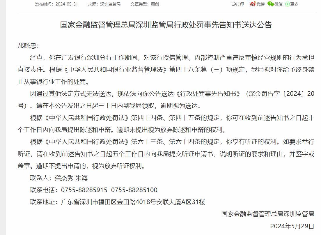 广发银行深圳分行授信管理等违规 一责任人被终身禁业