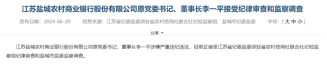 江苏盐城农村商业银行原党委书记、董事长李一平被查