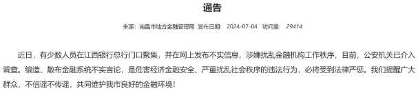 江西银行不实信息风波公安机关介入调查 去年净利润降超30%多位高管落马