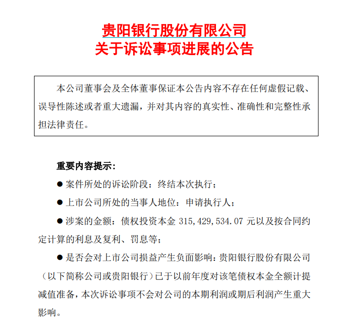 赢了官司输了投资！贵阳银行11年前3.15亿房地产贷款“打水漂”