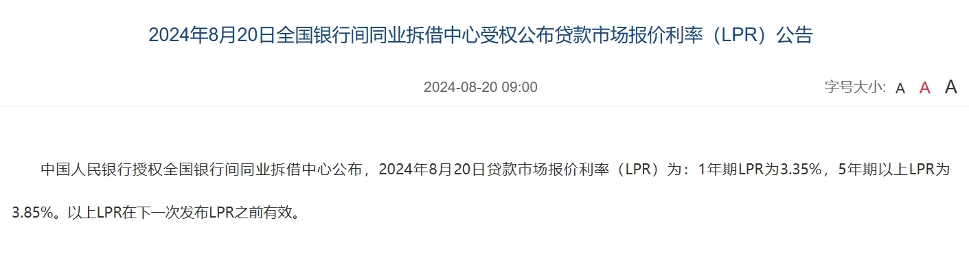 符合预期！8月LPR报价均维持不变